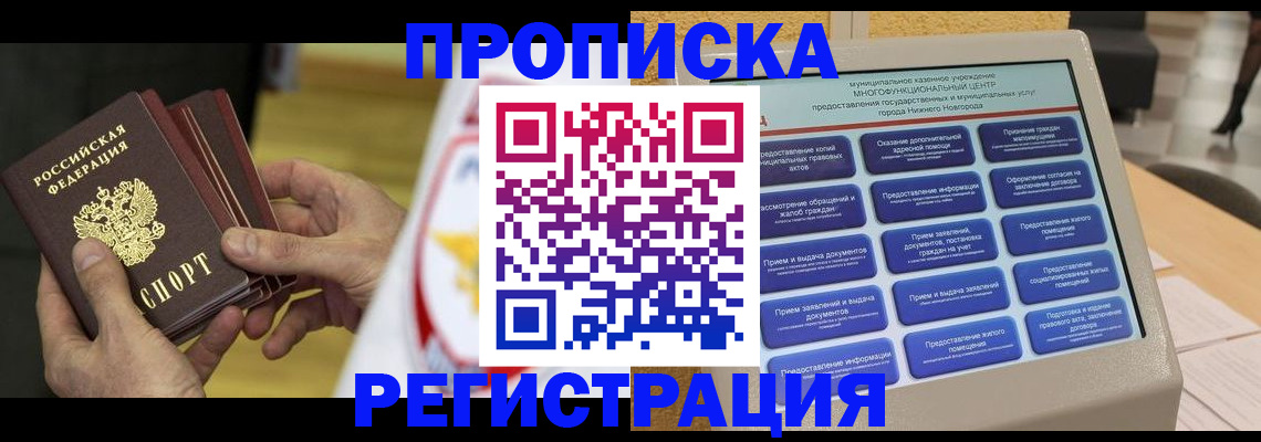 прописка штамп в Смоленске