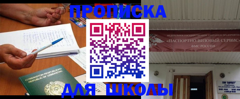 временная регистрация для школы в Смоленске